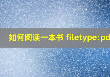 如何阅读一本书 filetype:pdf